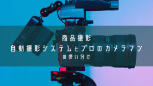 【商品撮影】自動撮影システムとプロのカメラマンの使い分け