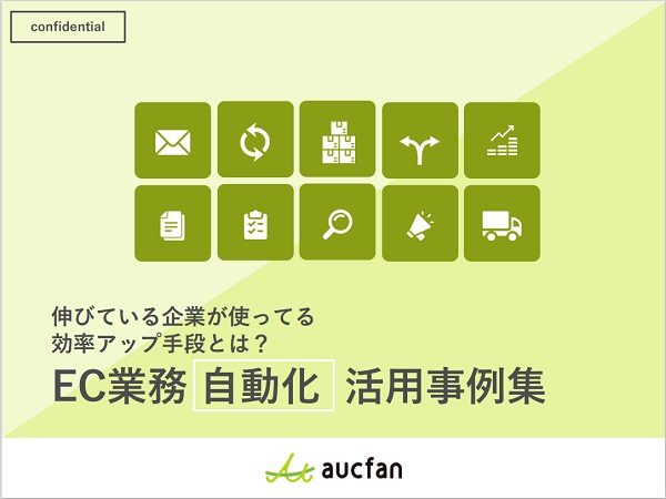 伸びているEC企業の効率アップ手段！ EC業務の「自動化」活用事例！伸びているEC企業の効率アップ手段！ EC業務の「自動化」活用事例！