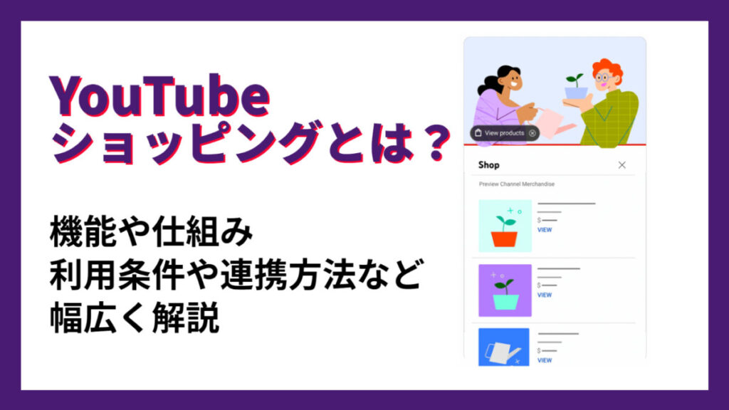 YouTube ショッピングとは?機能や仕組み、利用条件や連携方法など幅広く解説