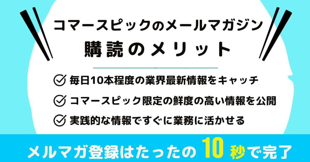 コマースピックのメルマガ登録のメリット