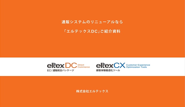 eltexDC(エルテックス・ディーシー)【資料ダウンロード】