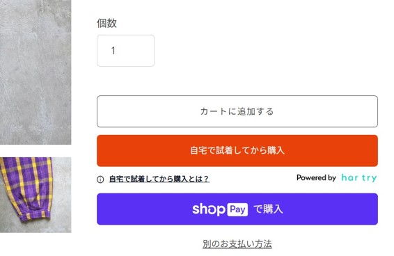 別途専用の試着ボタンを用意してお客様が迷わない設計に(har try導入イメージ)