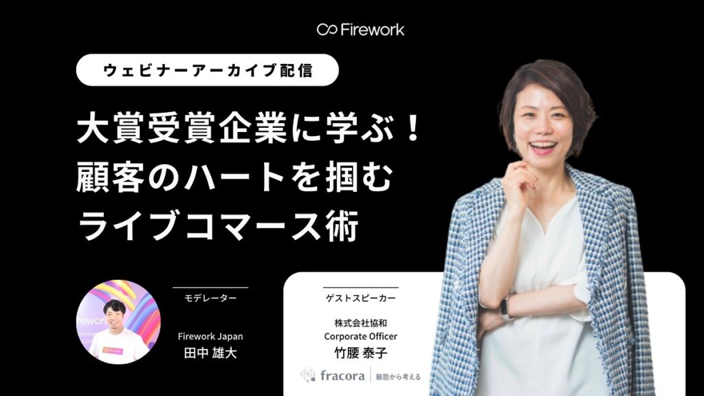 「fracora(フラコラ)」に学ぶ!顧客のハートを掴むライブコマース術【セミナーレポート】