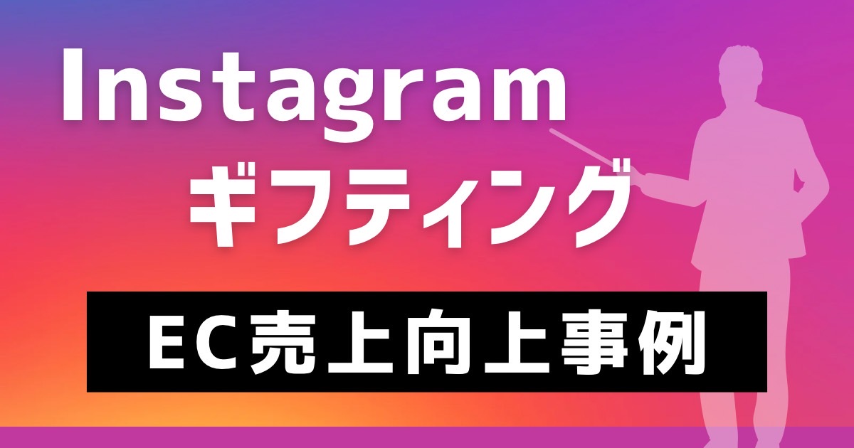 Instagramのギフティングインハウス化により、費用1/2、広告CPA圧縮、売上増加事例!