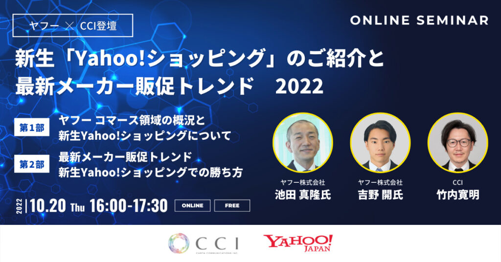 後編:新生「Yahoo!ショッピング」のご紹介と最新メーカー販促トレンド2022【セミナーレポート】