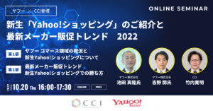 後編:新生「Yahoo!ショッピング」のご紹介と最新メーカー販促トレンド2022【セミナーレポート】