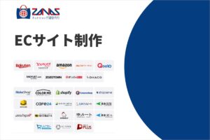 ザーナス ECサイト制作
