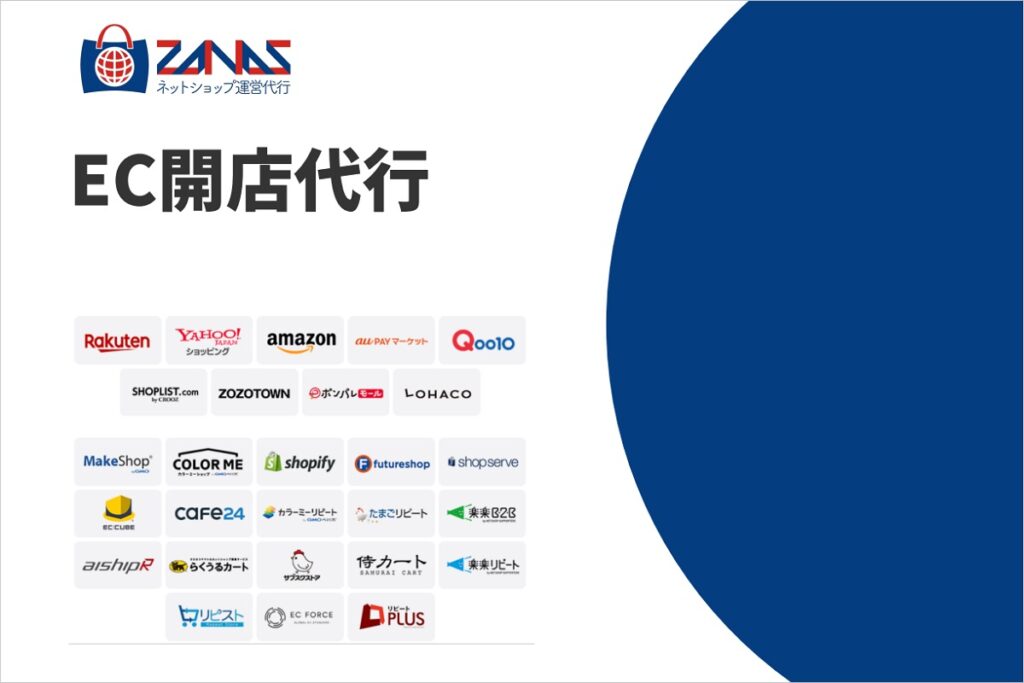 ザーナス EC開店代行【資料ダウンロード】