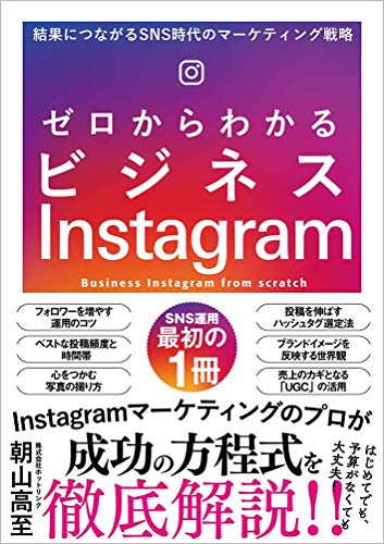 ゼロからわかるビジネスInstagram