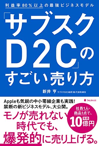「サブスクD2C」のすごい売り方 利益率80%以上の最強ビジネスモデル