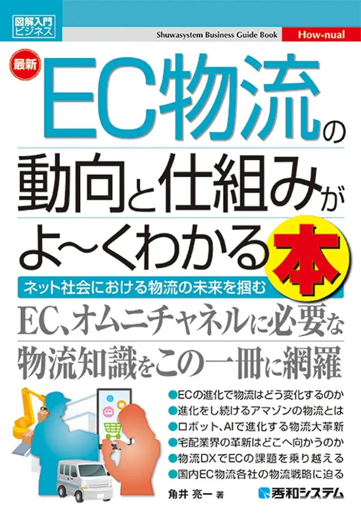 図解入門ビジネス 最新EC物流の動向と仕組みがよ~くわかる本
