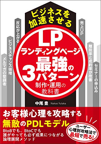 ビジネスを加速させるLPランディングページ最強の3パターン