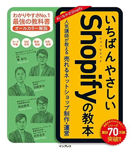 いちばんやさしいShopifyの教本