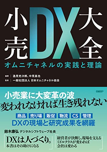 小売DX大全 オムニチャネルの実践と理論