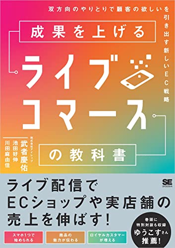 成果を上げるライブコマースの教科書