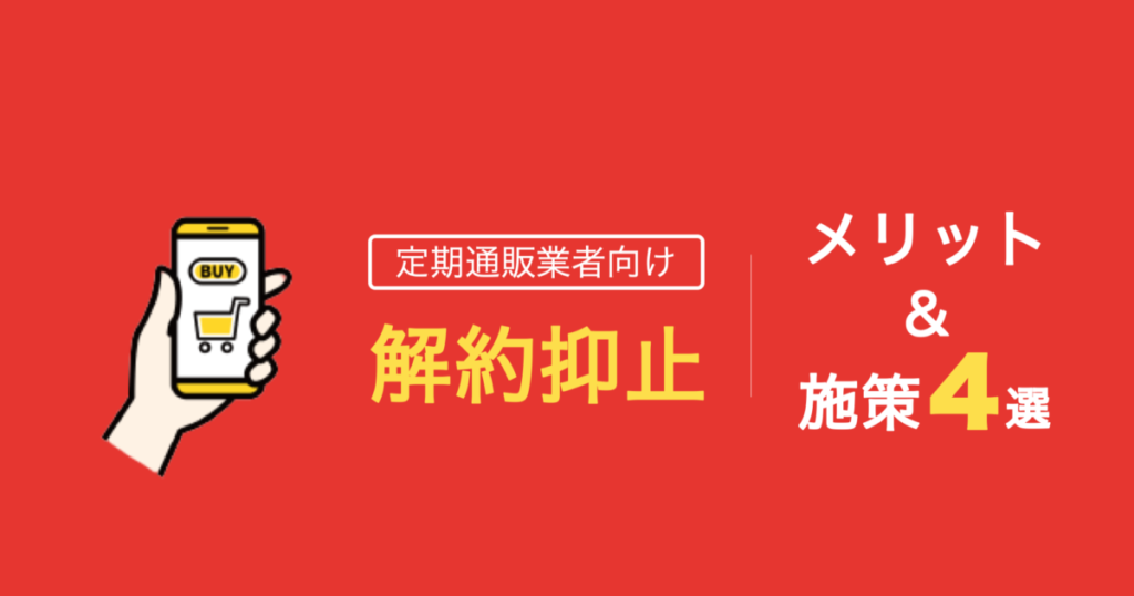 解約抑止のリテンションマーケティングがもたらす企業へのメリットとは? 具体的な施策も解説