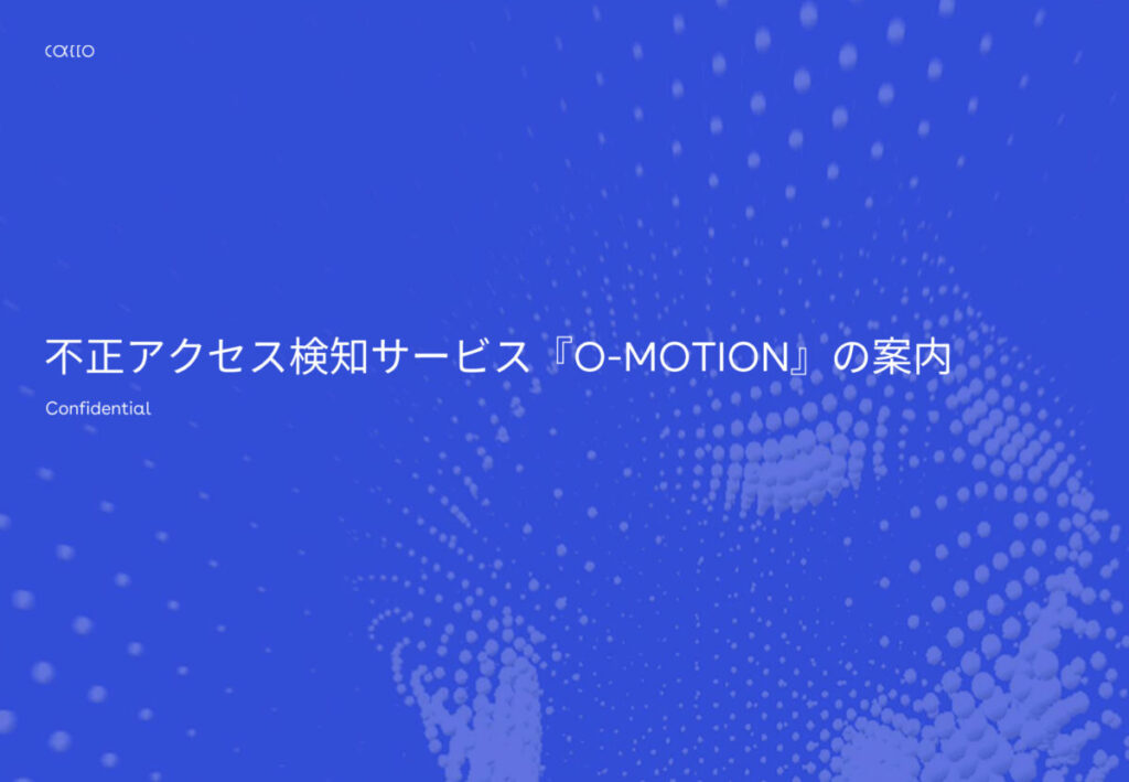 O-MOTION(オーモーション)【資料ダウンロード】