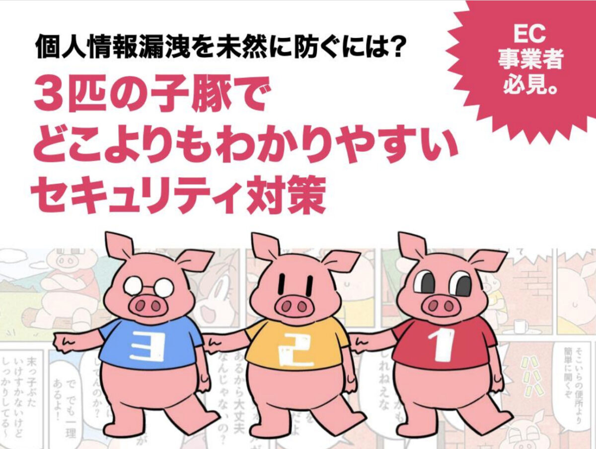 Webサイト所有者必見! 情報漏洩を防ぐには?漫画でわかりやすく解説