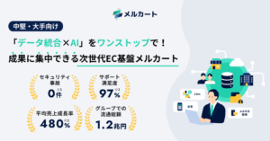徹底解説！国産クラウドECプラットフォーム「メルカート」の特徴・機能と選ばれる理由