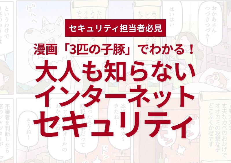 Webサイト所有者必見!情報漏洩を防ぐには?漫画でわかりやすく解説