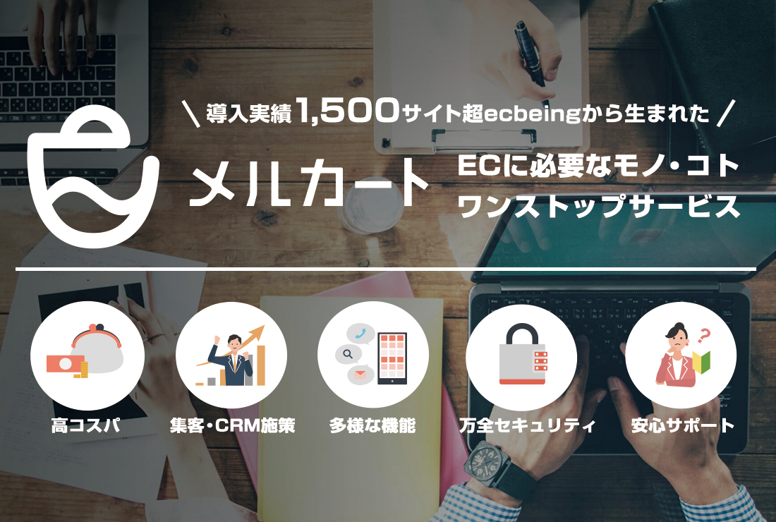 徹底解説!クラウドECプラットフォーム「メルカート」の特徴・機能と選ばれる理由