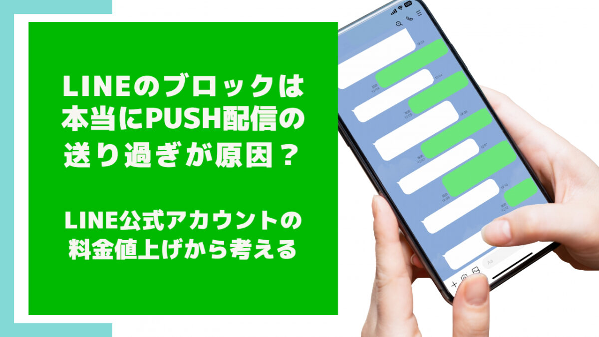 LINEのブロックは本当にPUSH配信の送り過ぎが原因? LINE公式アカウントの料金値上げから考える