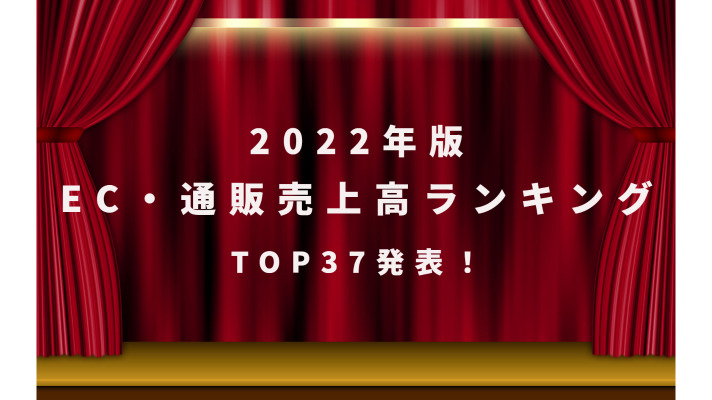 【2022年版】EC・ネット通販売上高ランキングTOP37発表!