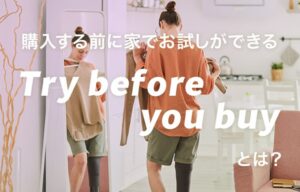 アパレルに最適な話題の購買体験、「Try before you buy」とは？ Shopifyアプリもご紹介
