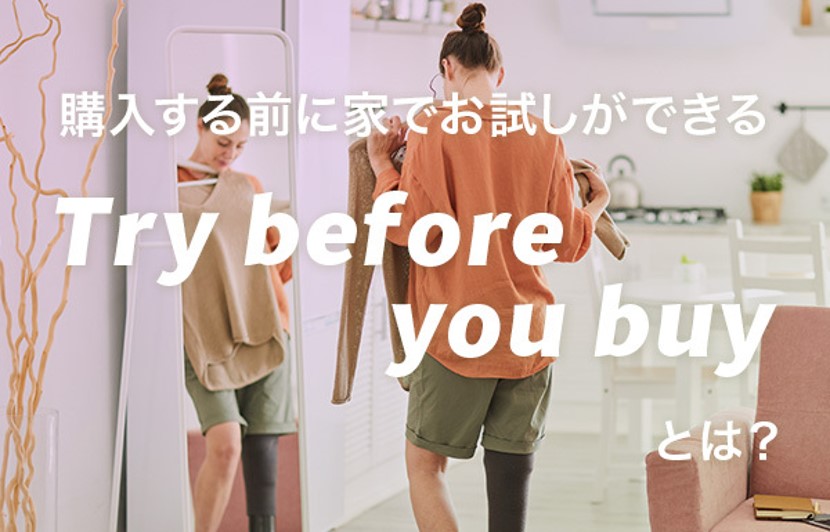 アパレルに最適な話題の購買体験、「Try before you buy」とは?Shopifyアプリもご紹介