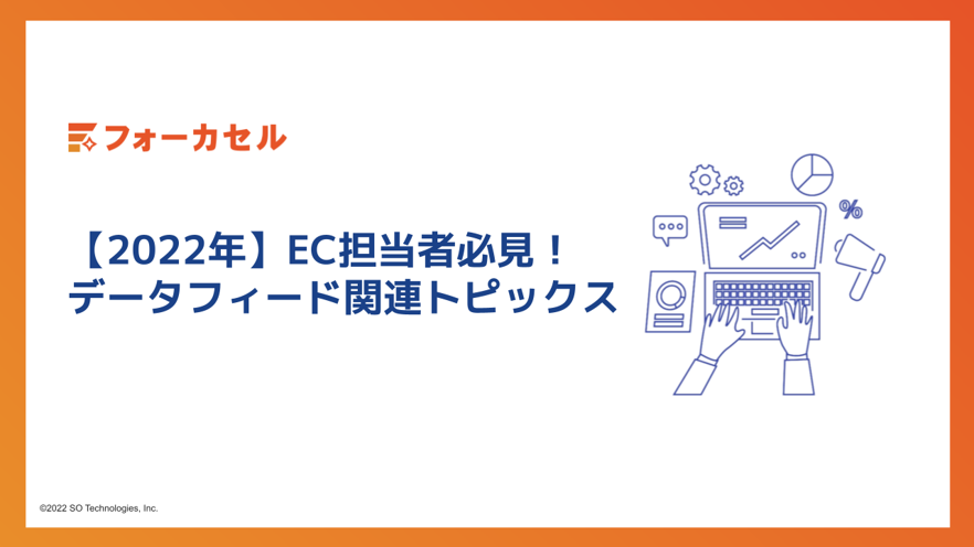 【2022年】EC担当者必見!データフィード関連トピックス