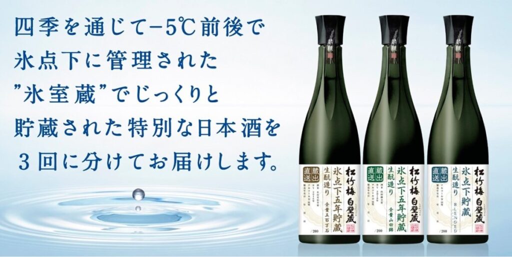 3回定期便の松竹梅白壁蔵「蔵出直送」チルド便氷点下貯蔵酒