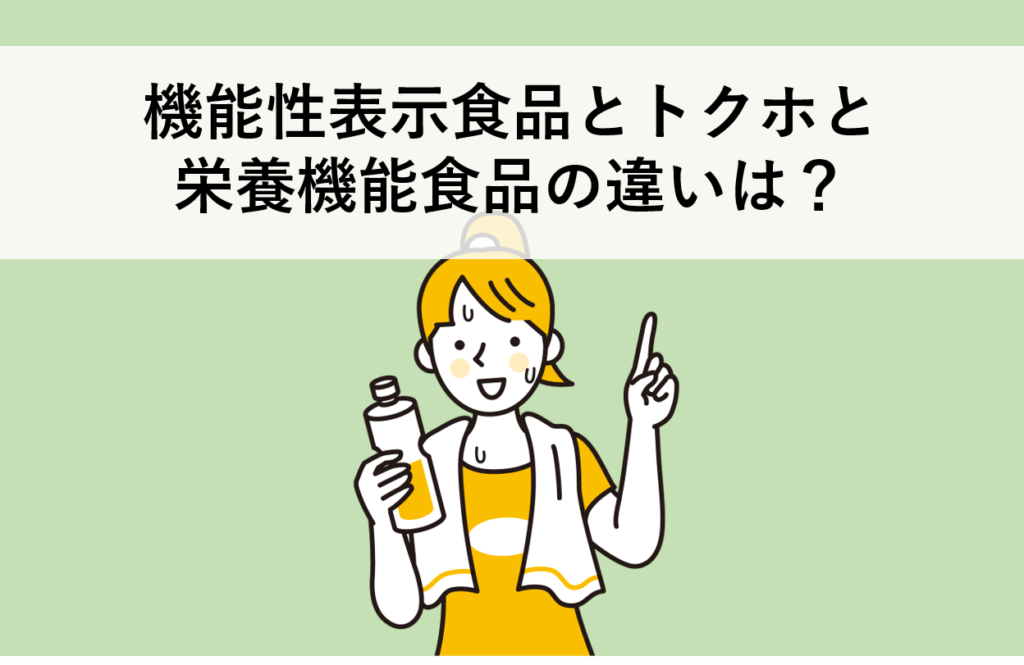 機能性表示食品とトクホと栄養機能食品の違いは?