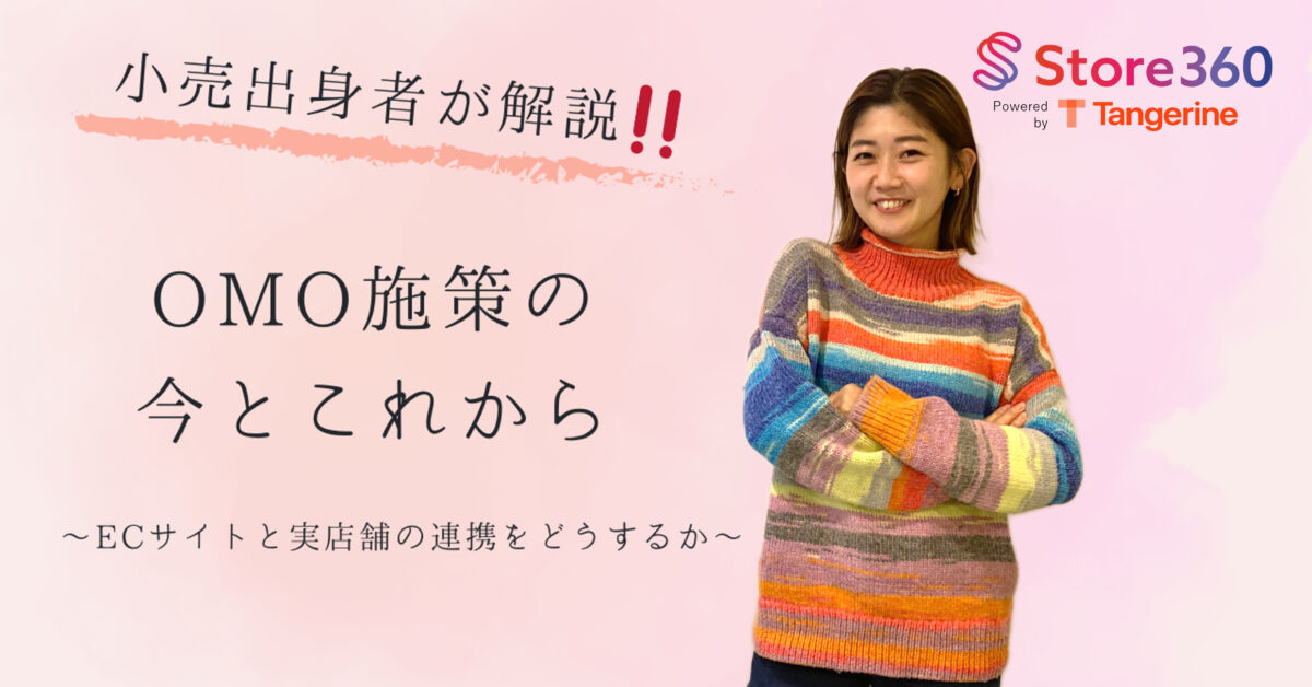 ECサイトと実店舗の連携をどうする?OMOの今とこれから