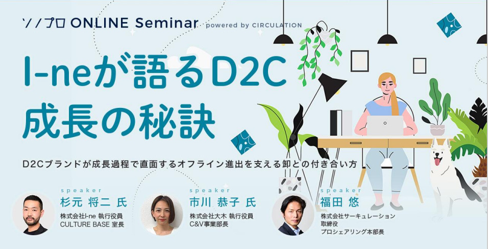 Ｉ－ｎｅが語るD2C成長の秘訣【セミナーレポート】
