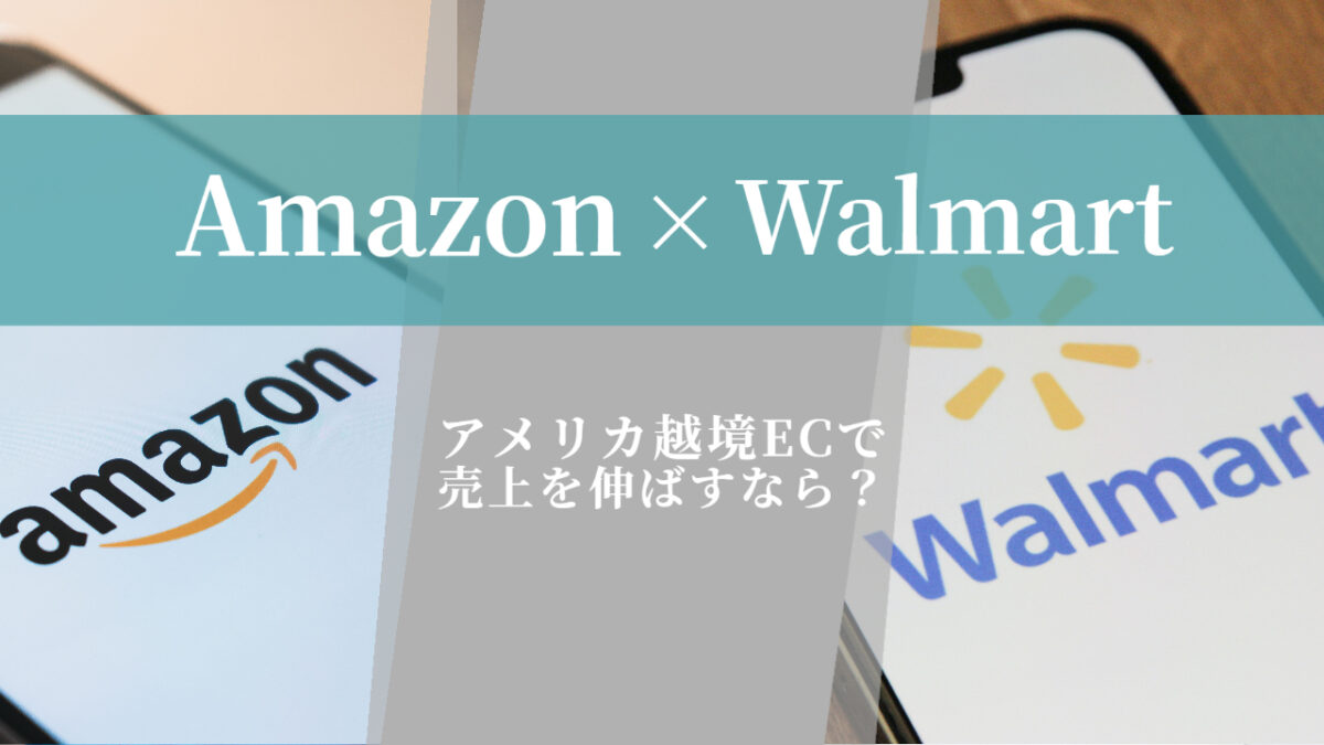 Amazon vs Walmart、アメリカ越境ECで売上を伸ばすなら?