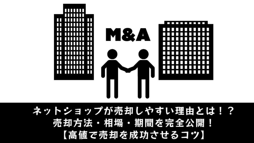 【徹底解説】ネットショップが売却しやすい理由とは!?売却方法・相場・期間を完全公開!【高値で売却を成功させるコツ】