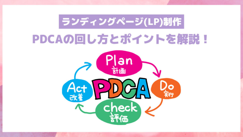 ランディングページ(LP)制作のPDCAの回し方とポイントを解説!