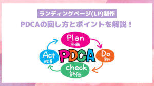 ランディングページ(LP)制作のPDCAの回し方とポイントを解説!