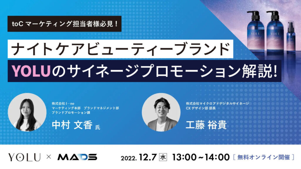toCマーケティング担当者様必見！ナイトケアビューティーブランド「YOLU」のサイネージプロモーション解説【セミナーレポート】