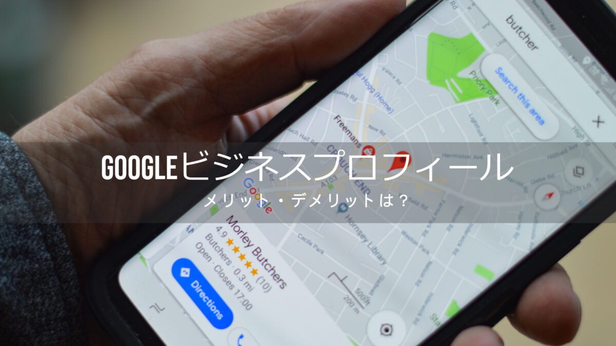 Googleビジネスプロフィールのメリット・デメリットは?
