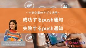 【モバイルアプリ】成功するpush通知・失敗するpush通知