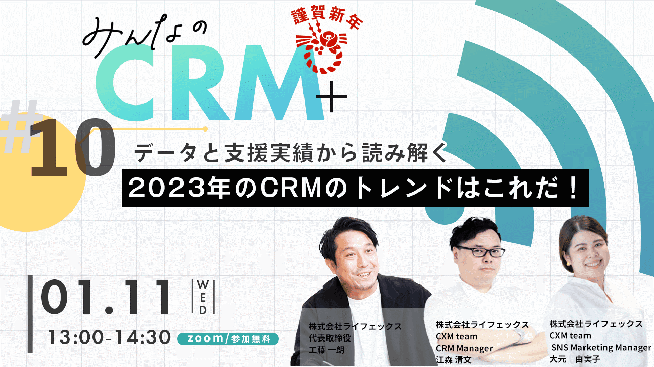 データと支援実績から読み解く2023年のCRMのトレンドはこれだ!【セミナーレポート】