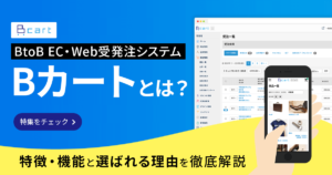 BtoB EC・Web受発注システム「Bカート」とは？特徴・機能と選ばれる理由を徹底解説
