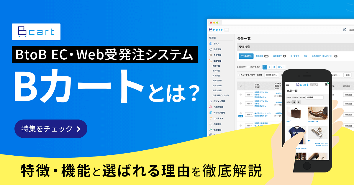 BtoB EC・Web受発注システム「Bカート」とは?特徴・機能と選ばれる理由を徹底解説