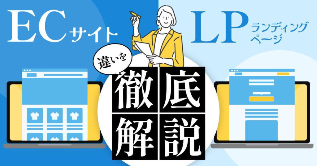 ECサイトとLPはどう使い分ける?違いから活用方法まで解説