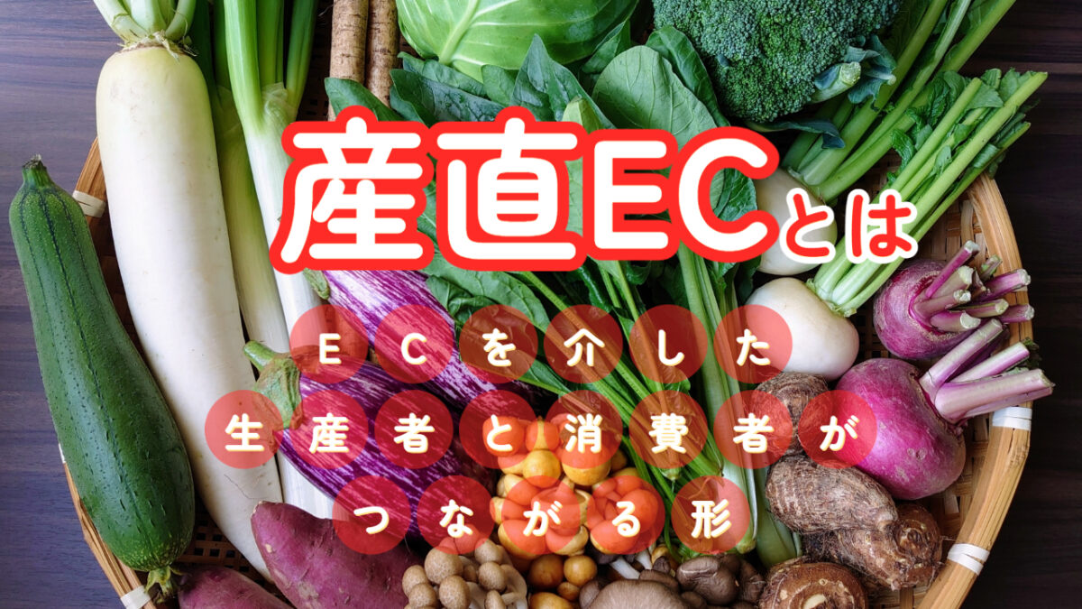 産直ECとは?ECを介した生産者と消費者がつながる形