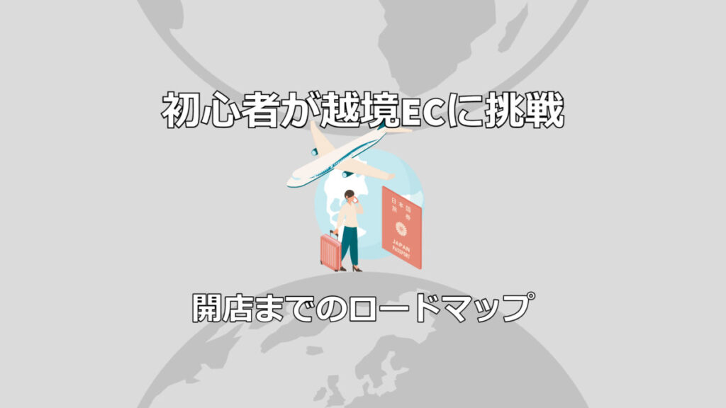 初心者が越境ECに挑戦!開店までのロードマップ