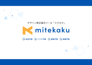 mitekaku（ミテカク）