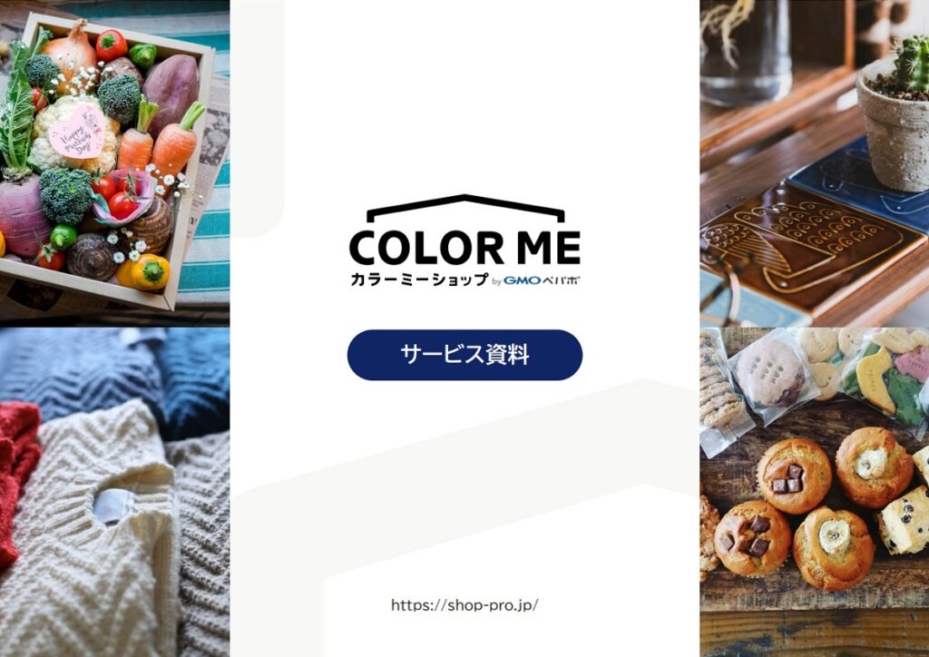カラーミーショップ【資料ダウンロード】