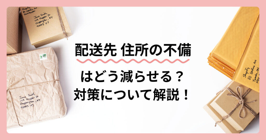 配送先住所の不備とその対策について解説!Shopifyアプリも紹介